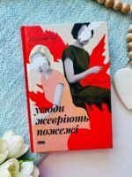 Усюди жевріють пожежі