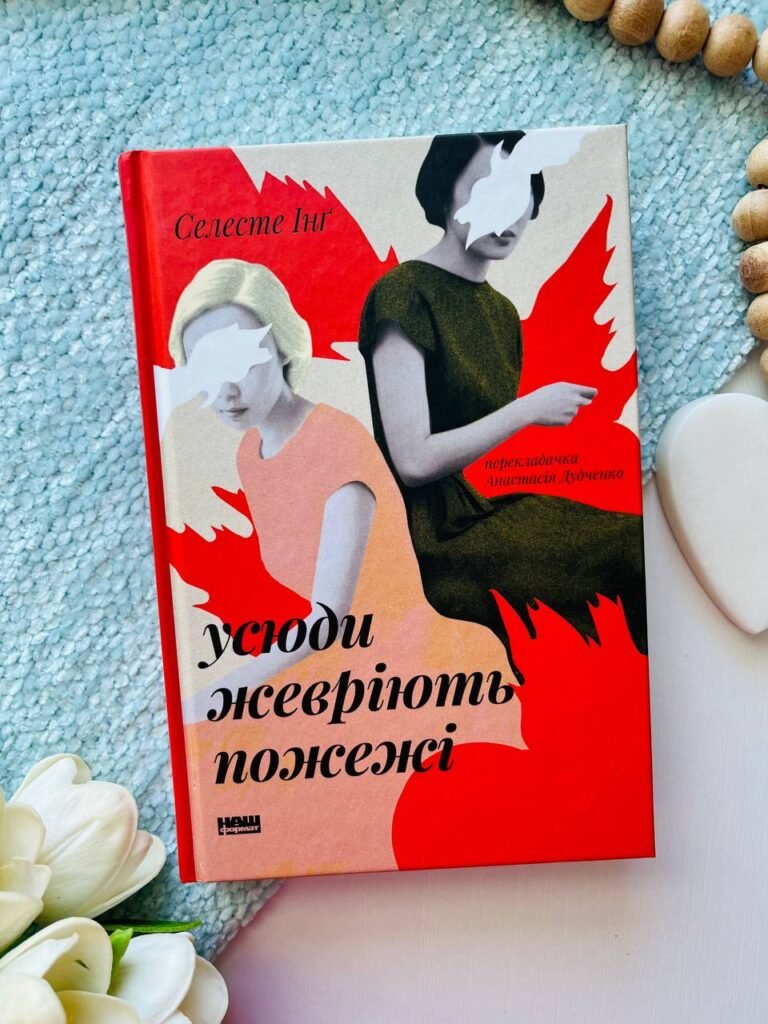 Усюди жевріють пожежі — Селесте Інґ — обкладинка книги