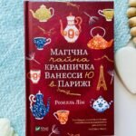 Магічна чайна крамничка Ванесси Ю в Парижі