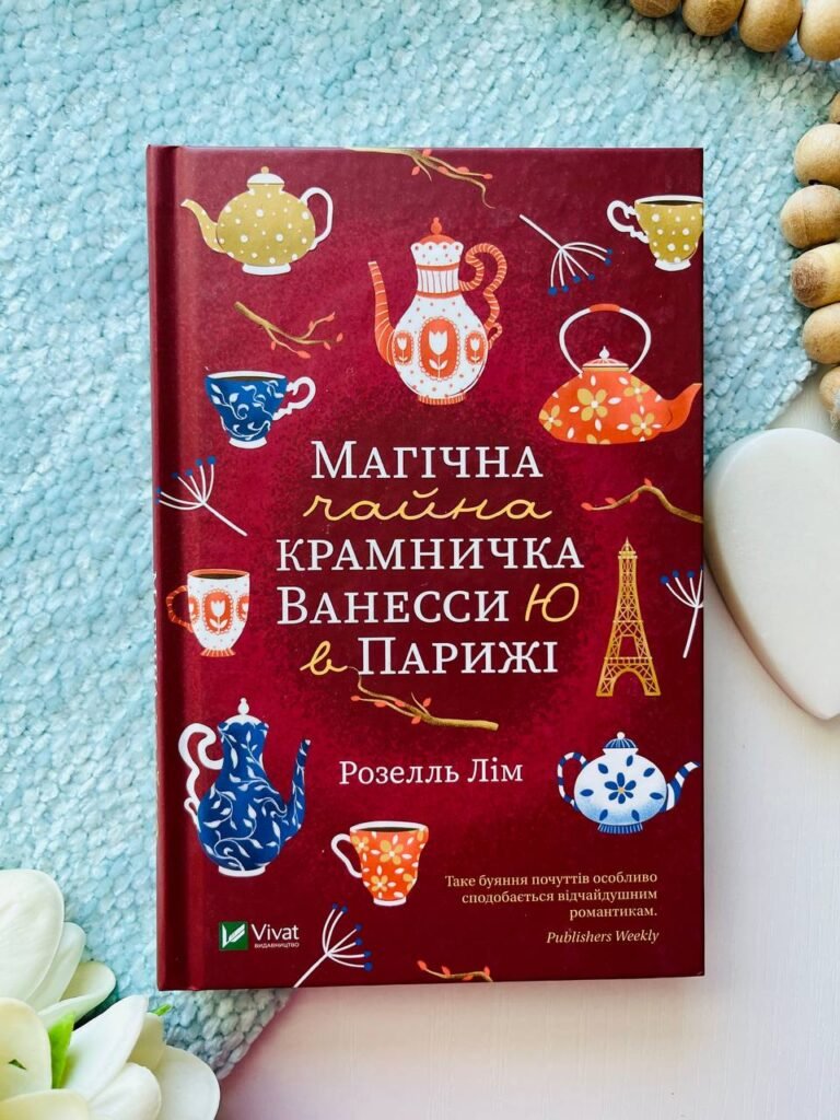 Магічна чайна крамничка Ванесси Ю в Парижі — Розелль Лім — обкладинка книги