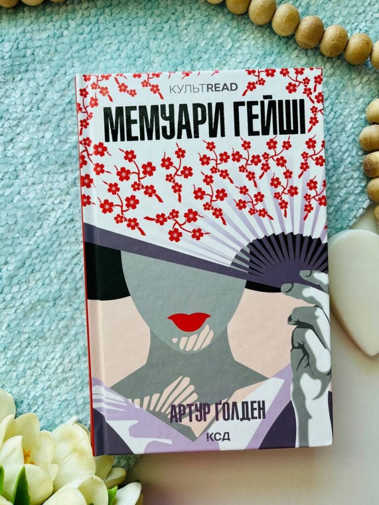 Мемуари гейші — Артур Ґолден — обкладинка книги