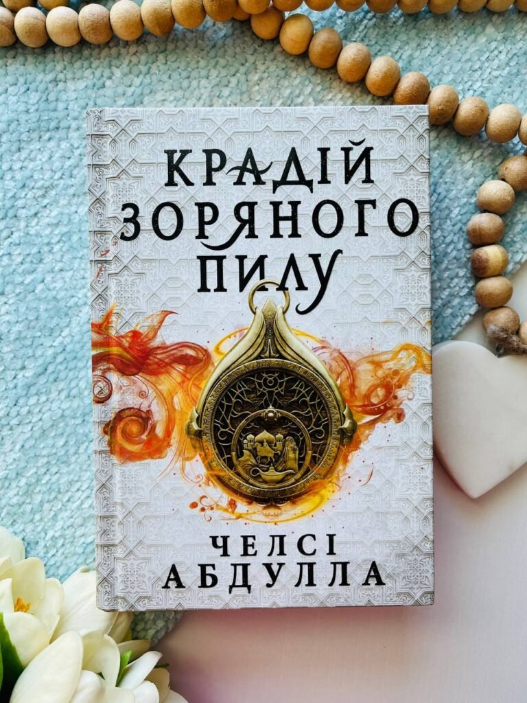 Крадій зоряного пилу — Челсі Абдулла — обкладинка книги
