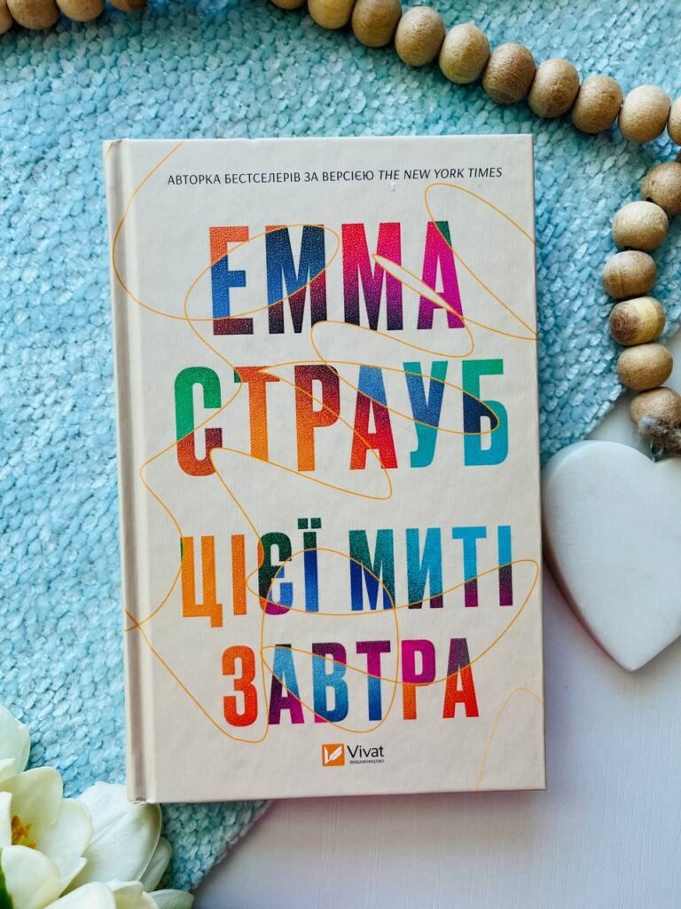 Цієї миті завтра — Емма Страуб — обкладинка книги