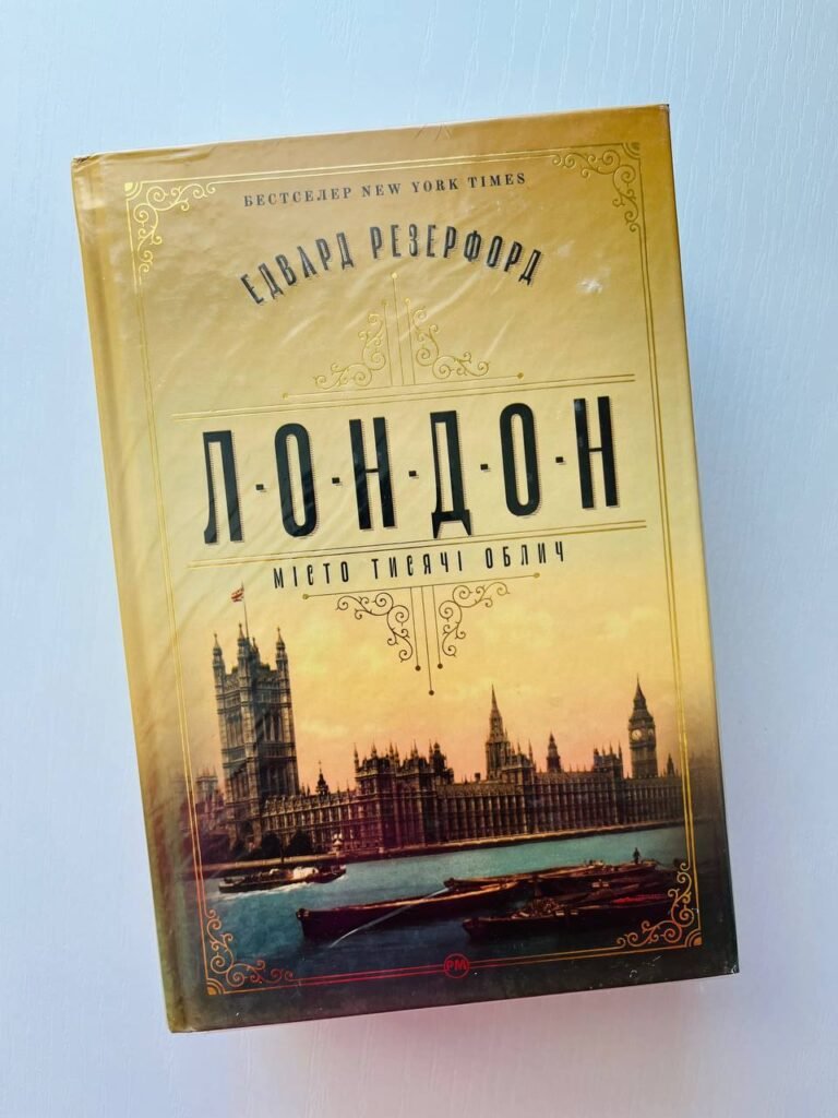 Лондон. Місто тисячі облич — Едвард Резерфорд — обкладинка книги