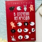 В оточенні негараздів. Від падіння до успіху