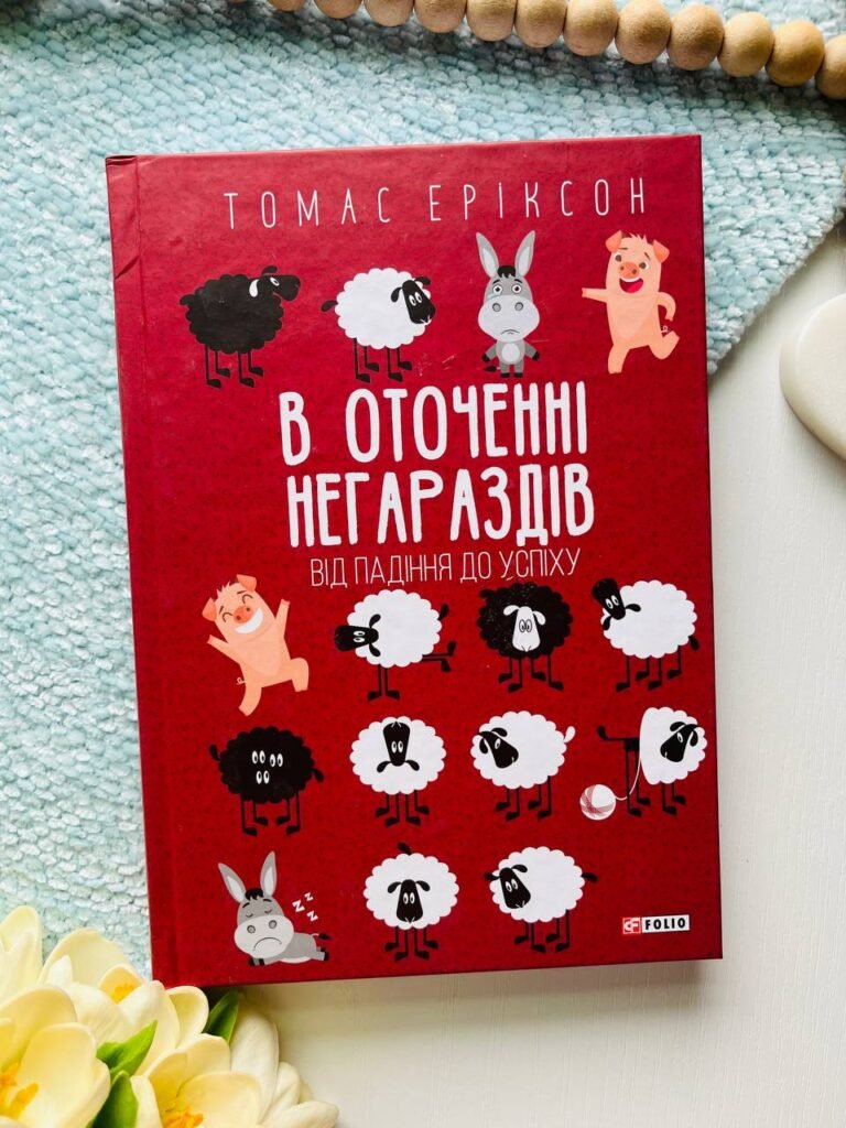 В оточенні негараздів. Від падіння до успіху — Томас Еріксон — обкладинка книги