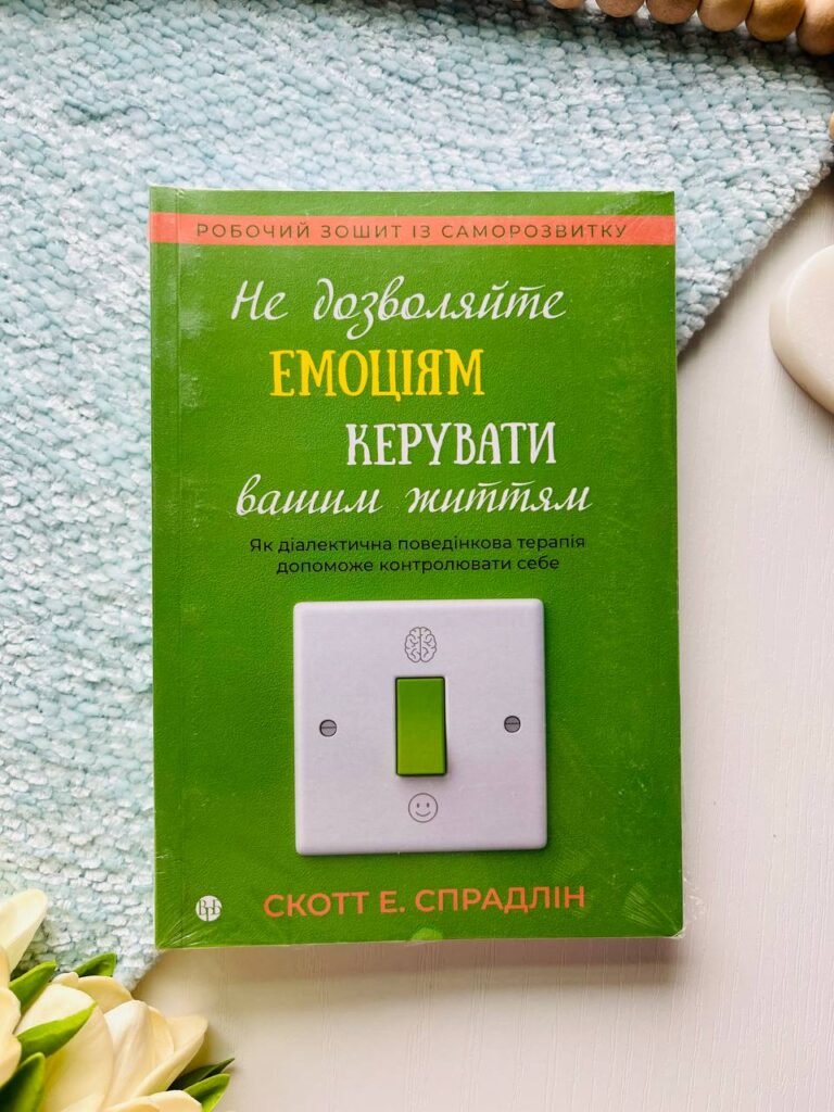 Не дозволяйте емоціям керувати вашим життям — С.Е.Спрадлін — обкладинка книги