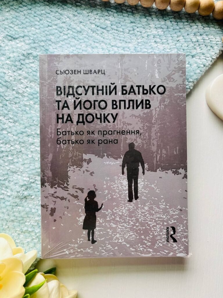 Відсутній батько та його вплив на дочку — Сьюзен Шварц — обкладинка книги