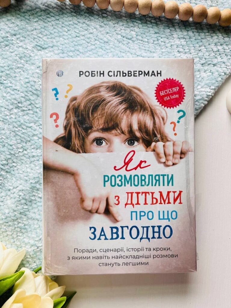 Як розмовляти з дітьми про що завгодно. Поради, сценарії, історії та кроки, з якими навіть найскладніші розмови стануть легшими — Робін Сільверман — обкладинка книги