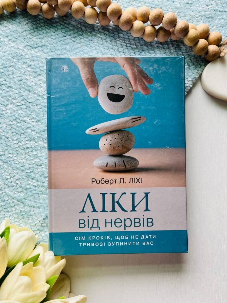 Ліки від нервів. Сім кроків, щоб не дати тривозі зупинити вас — Роберт Л. Ліхі — обкладинка книги