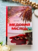 Медовий місяць
