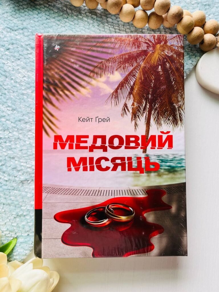 Медовий місяць — Кейт Ґрей — обкладинка книги