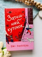 Затишний куточок