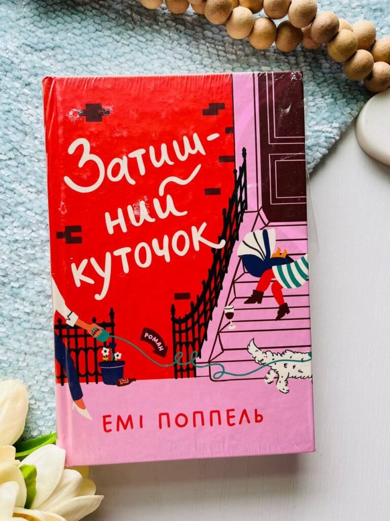 Затишний куточок — Емі Поппель — обкладинка книги