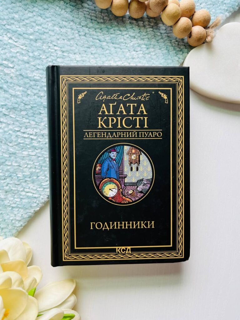 Годинники — Аґата Крісті — обкладинка книги