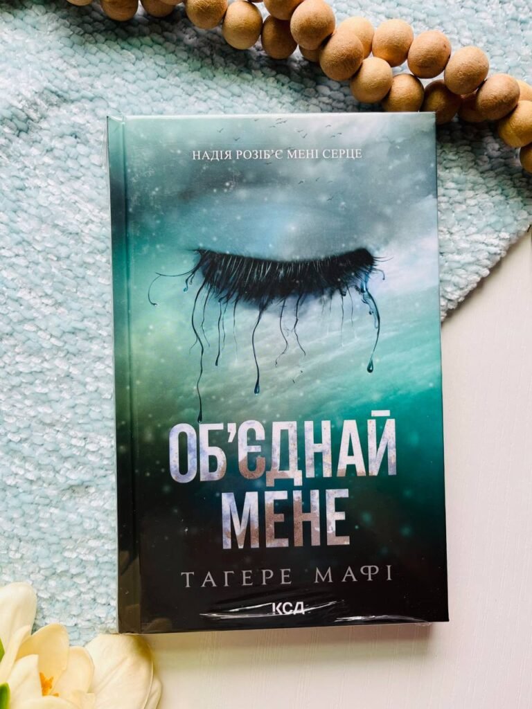 Об’єднай мене. Новели. Книги 1.5 та 2.5 — Тагере Мафі — обкладинка книги
