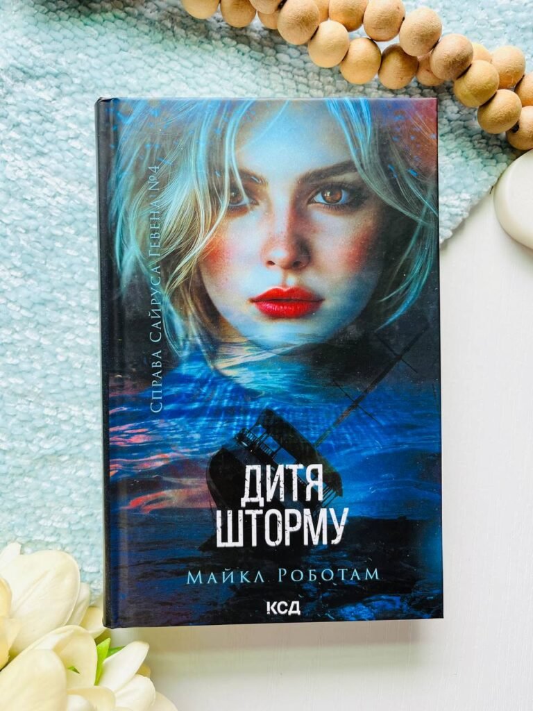 Дитя шторму. Книга 4 — Майкл Роботам — обкладинка книги