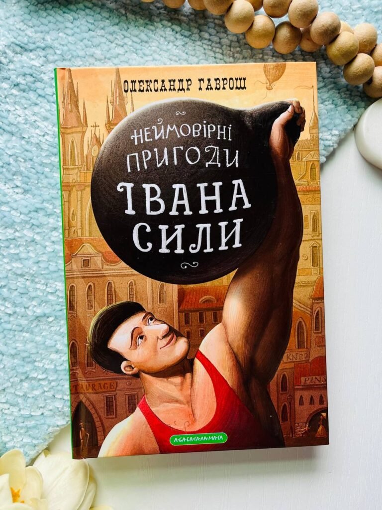 Неймовірні пригоди Івана Сили — Олександр Гаврош — обкладинка книги