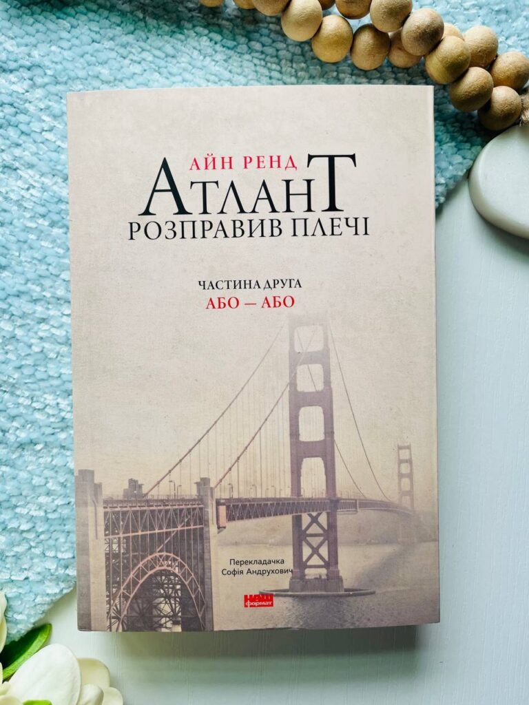 Атлант розправив плечі. Частина 3. А є А — Айн Ренд — обкладинка книги