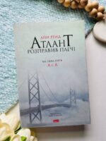 Атлант розправив плечі. Частина 1. Несуперечність