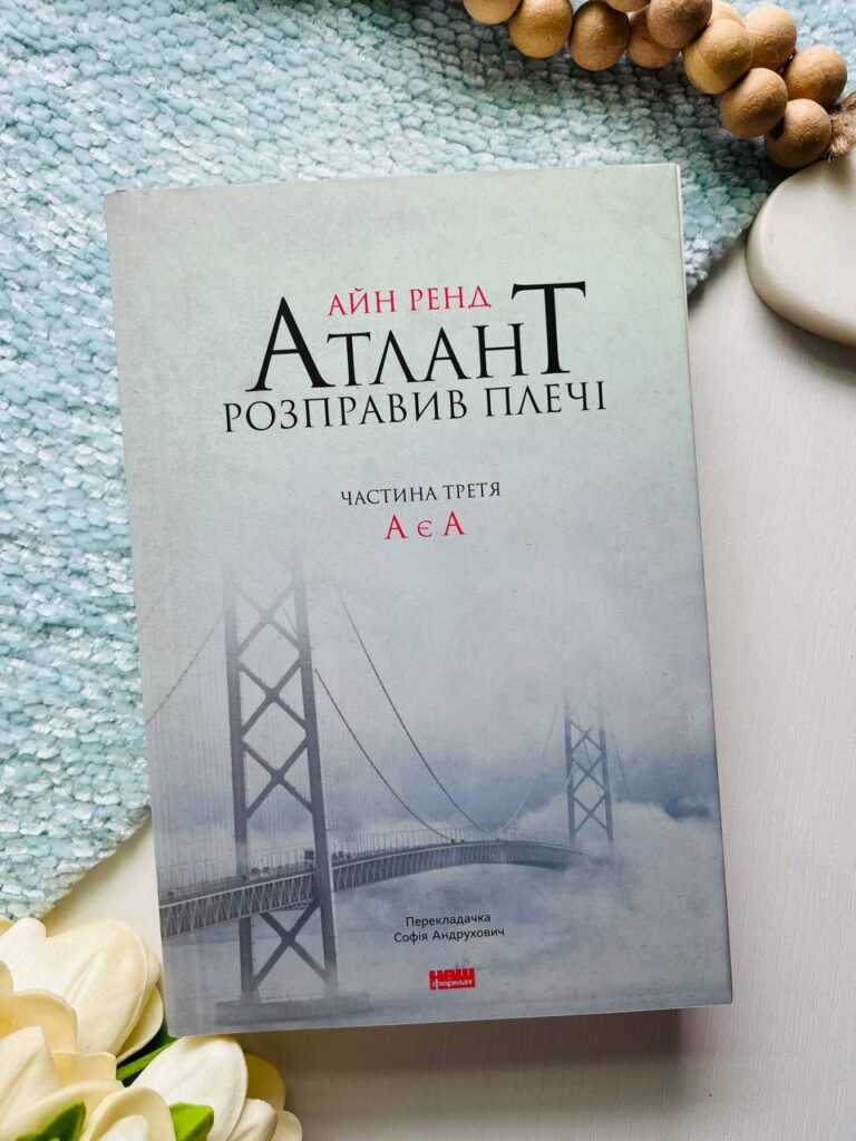 Атлант розправив плечі. Частина 1. Несуперечність — Айн Ренд — обкладинка книги