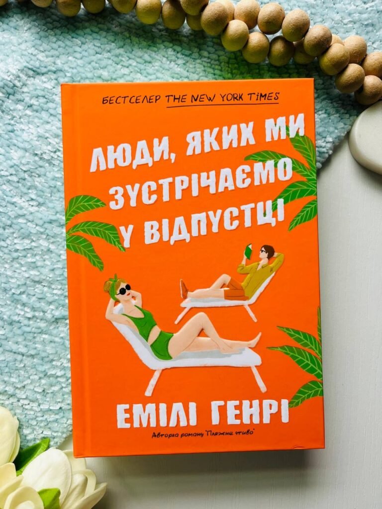Люди, з якими ми зустрічаємося у відпустці — Емілі Генрі — обкладинка книги