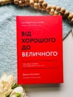 Від хорошого до величного