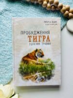 Пробудження тигра. Зцілення травми