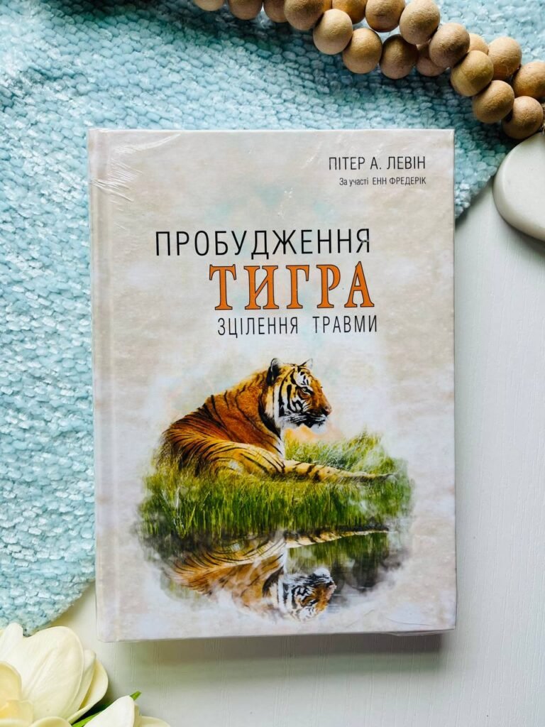 Пробудження тигра. Зцілення травми — Пітер Левін — обкладинка книги