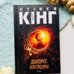 Долорес Клейборн