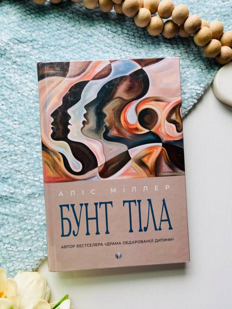 Бунт тіла — Аліс Міллер — обкладинка книги