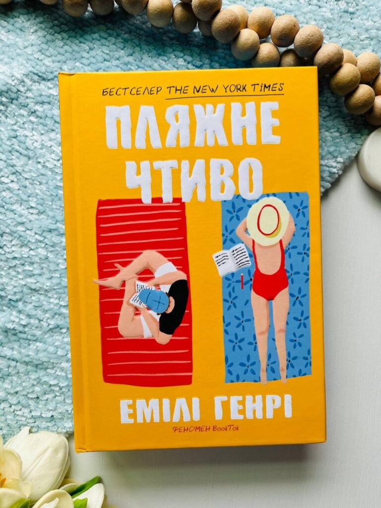 Пляжне чтиво — Емілі Генрі — обкладинка книги
