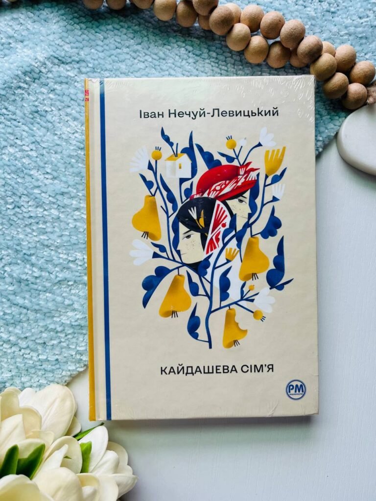 Кайдашева сім’я (Відомі та незвідані) — Іван Нечуй-Левицький — обкладинка книги