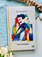 Тигролови