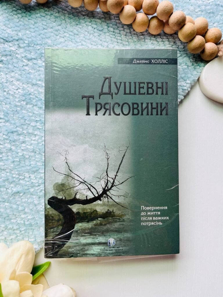 Душевні трясовини. Повернення до життя після важких потрясінь — Джеймс Холліс — обкладинка книги