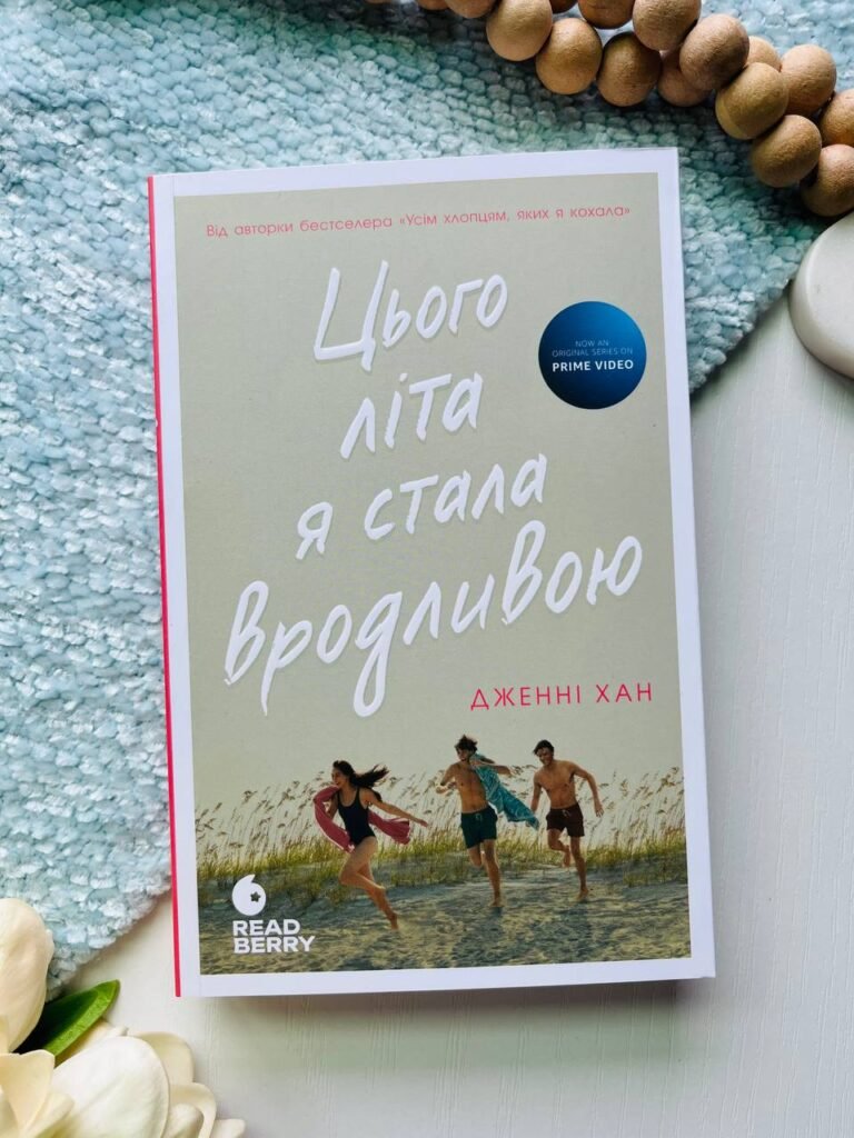 Цього літа я стала вродливою. Книга 1 — Дженні Хан — обкладинка книги