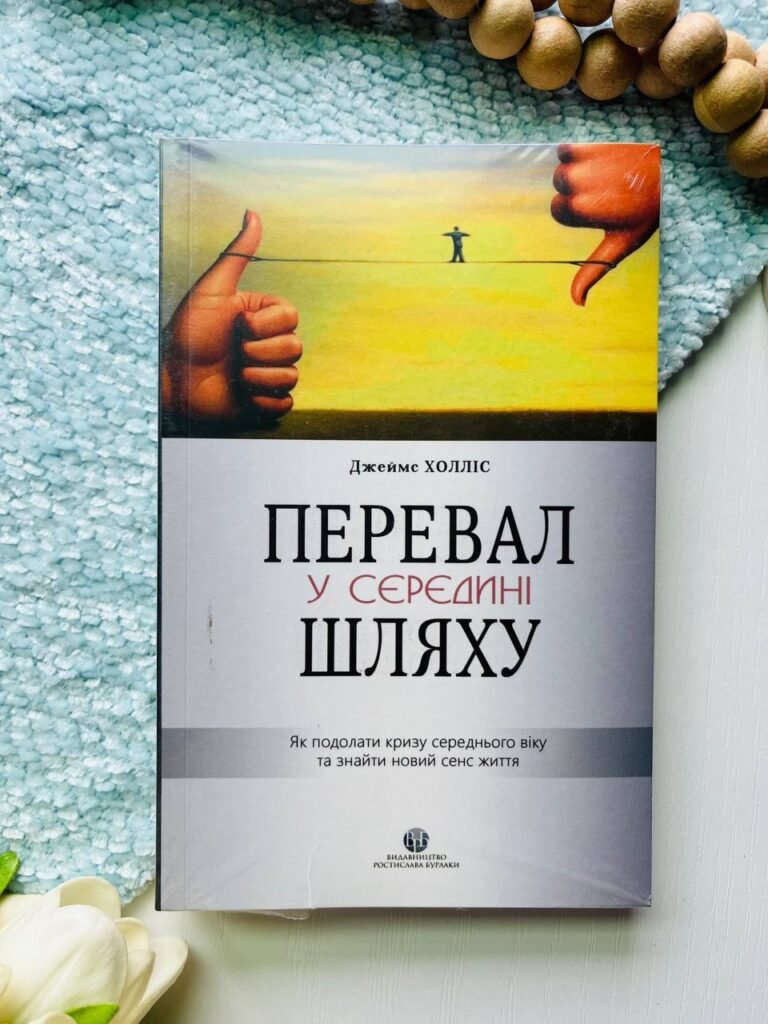 Перевал у середині шляху. Як подолати кризу середнього віку та знайти новий сенс життя — Джеймс Холліс — обкладинка книги