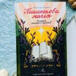 Кишенькова магія.  Iсторія книжок і читачів
