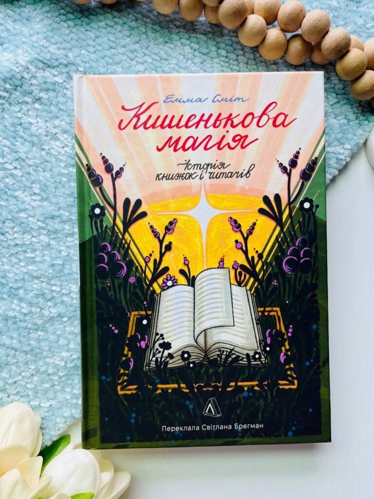 Кишенькова магія. Iсторія книжок і читачів — Емма Сміт — обкладинка книги