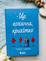 Це кохання, крихітко