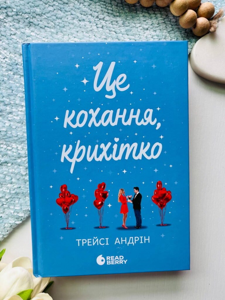 Це кохання, крихітко — Андрін Трейсі — обкладинка книги
