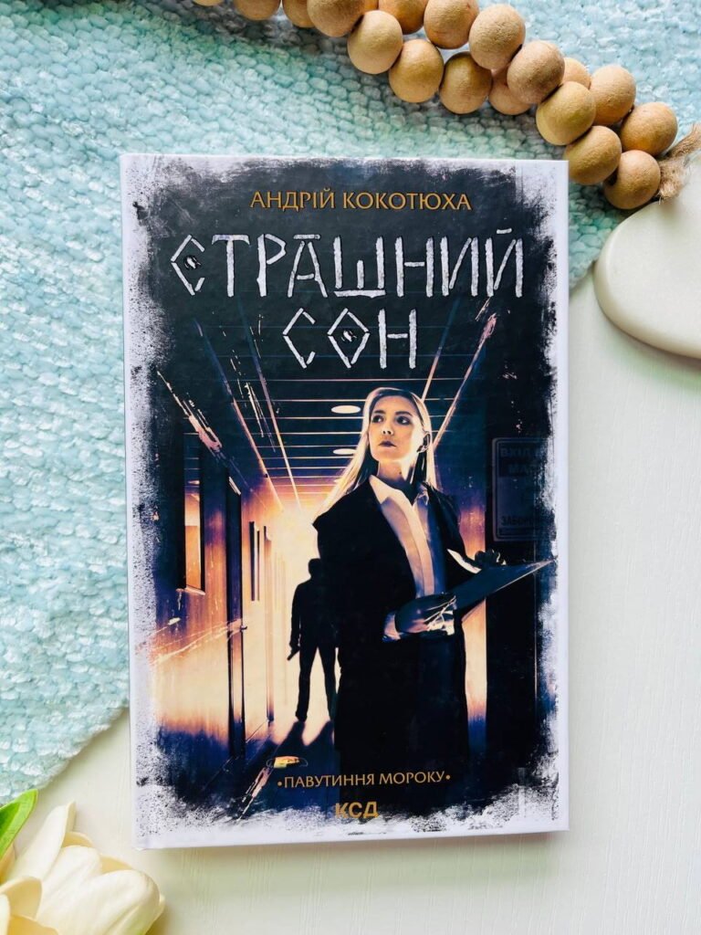 Страшний сон. Павутиння мороку — Андрій Кокотюха — обкладинка книги