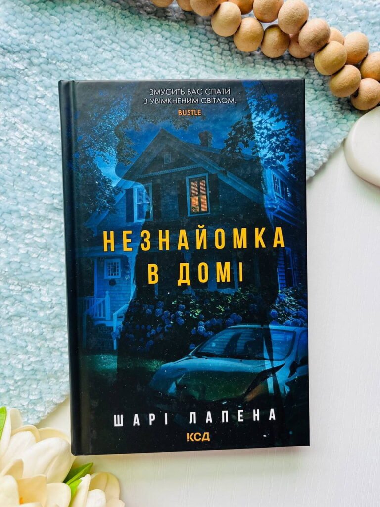 Незнайомка в домі — Шарі Лапена — обкладинка книги