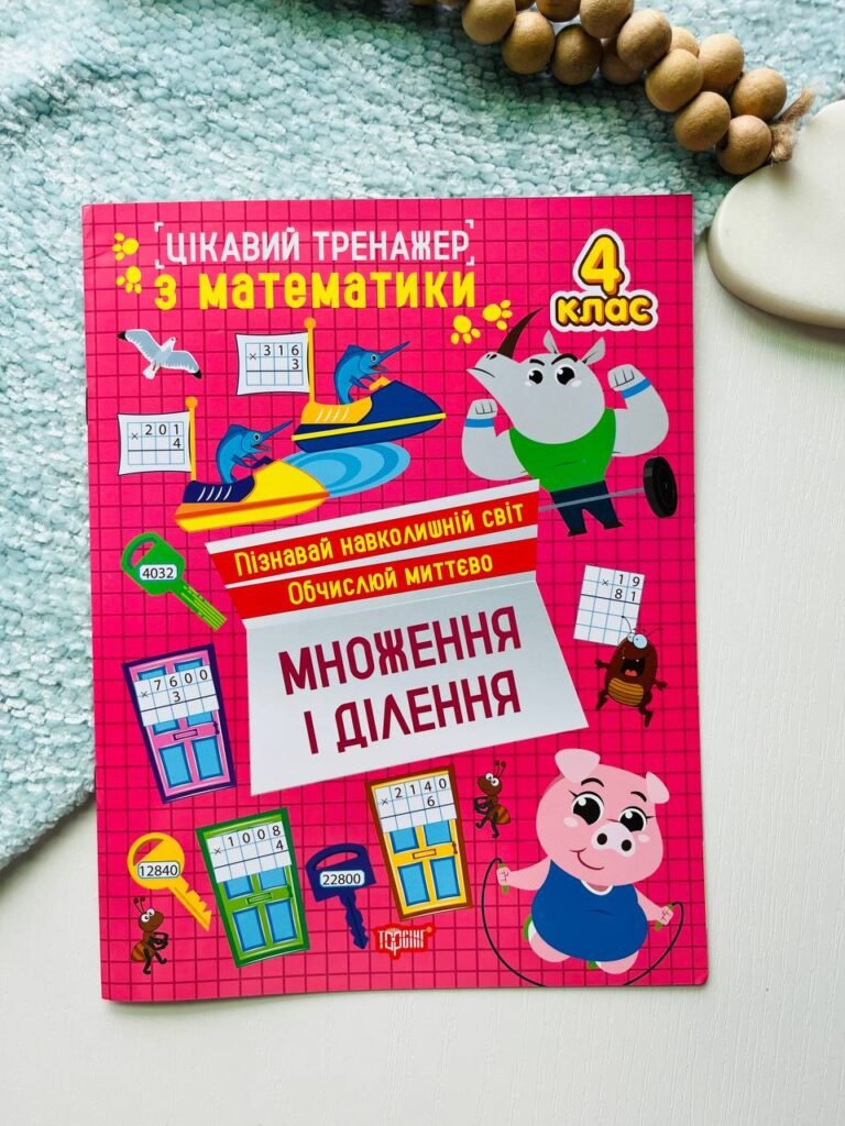 Цікавий тренажер. Множення, ділення. 4 клас — Оксана Алліна — обкладинка книги