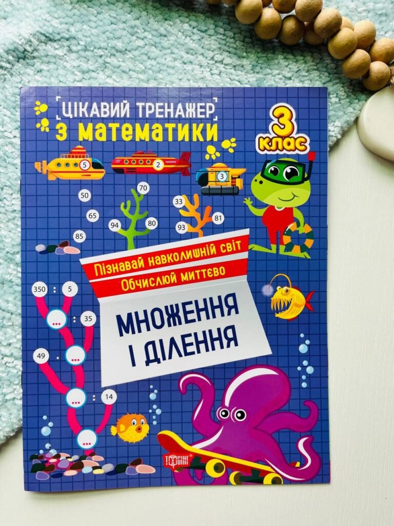 Цікавий тренажер. Множення, ділення. 3 клас — Оксана Алліна — обкладинка книги