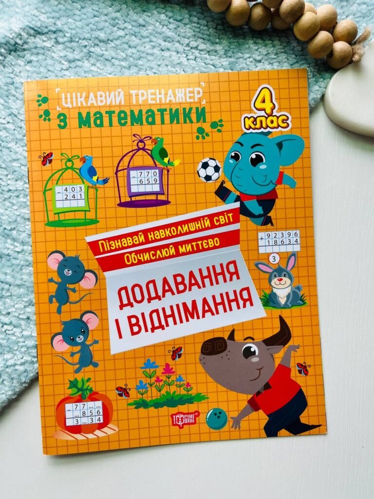 Цікавий тренажер. Додавання, віднімання. 4 клас — Оксана Алліна — обкладинка книги