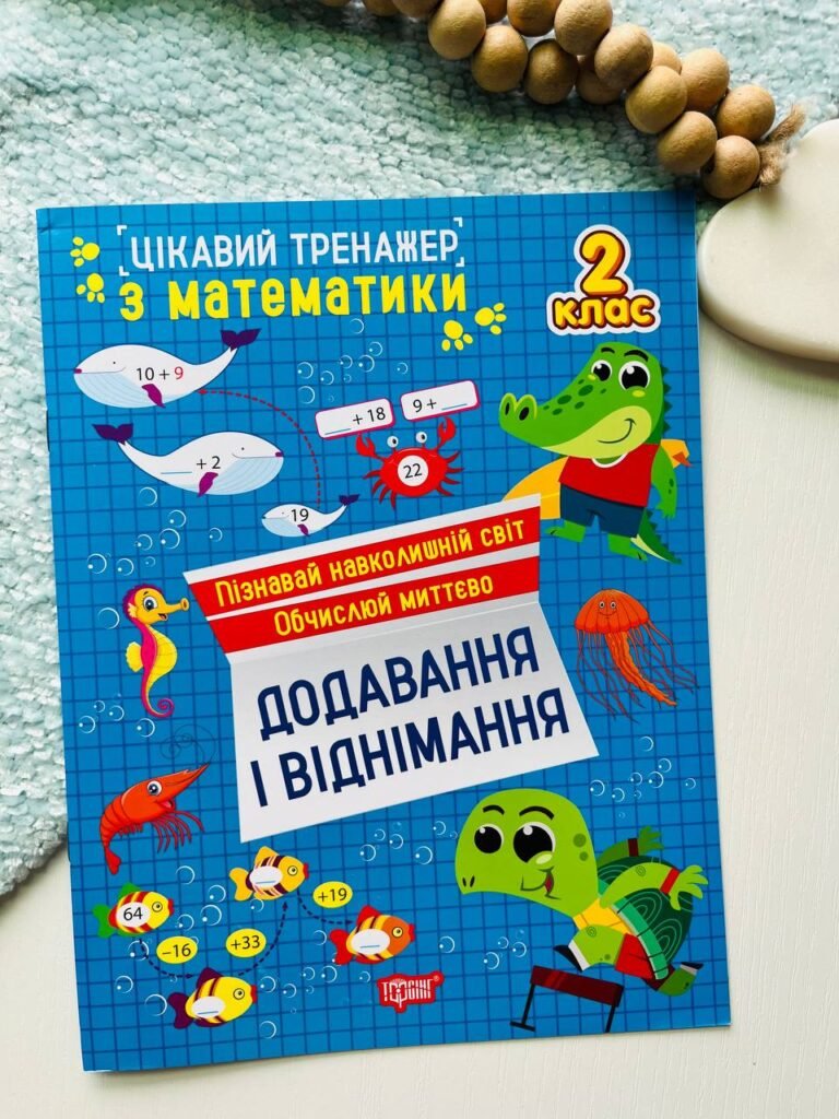 Цікавий тренажер. Додавання, віднімання. 2 клас — Оксана Алліна — обкладинка книги
