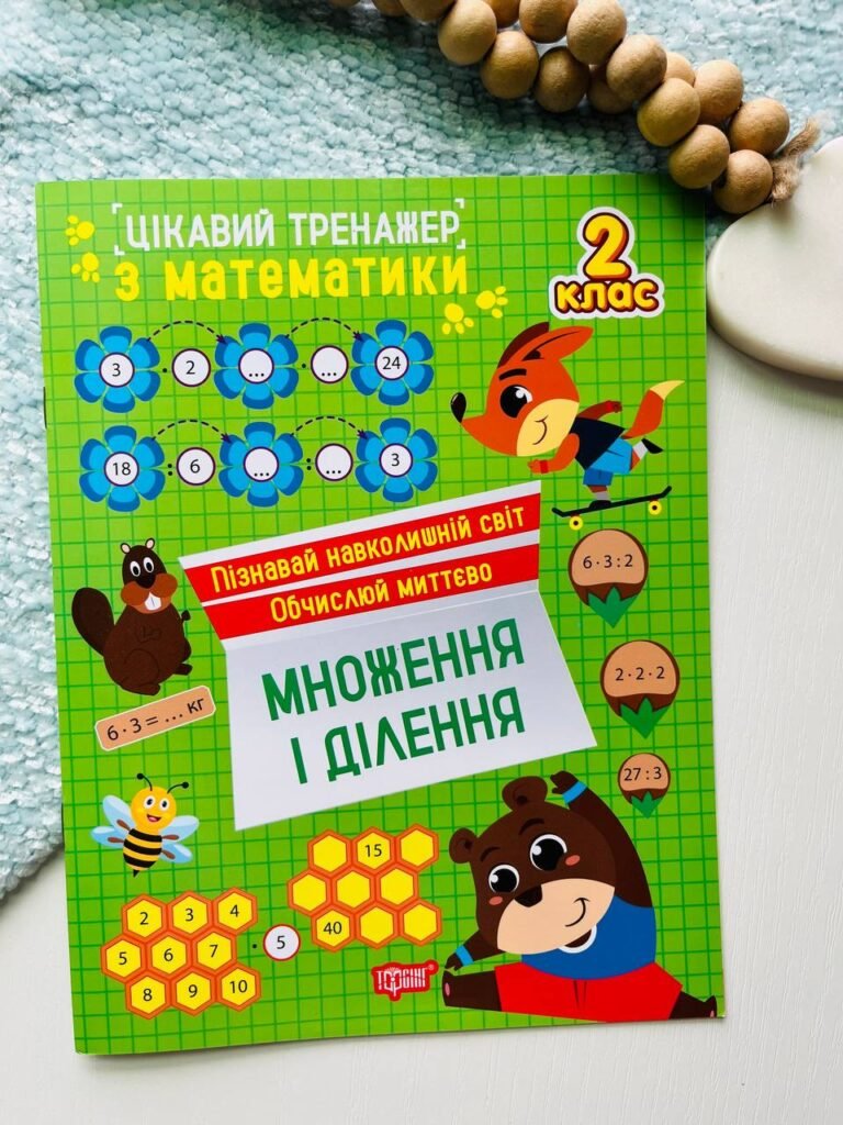Цікавий тренажер. Множення, ділення. 2 клас — Оксана Алліна — обкладинка книги