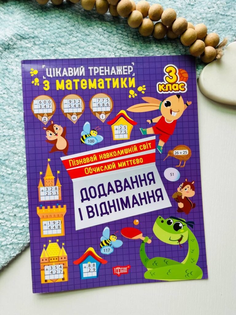 Цікавий тренажер. Додавання, віднімання. 3 клас — Оксана Алліна — обкладинка книги