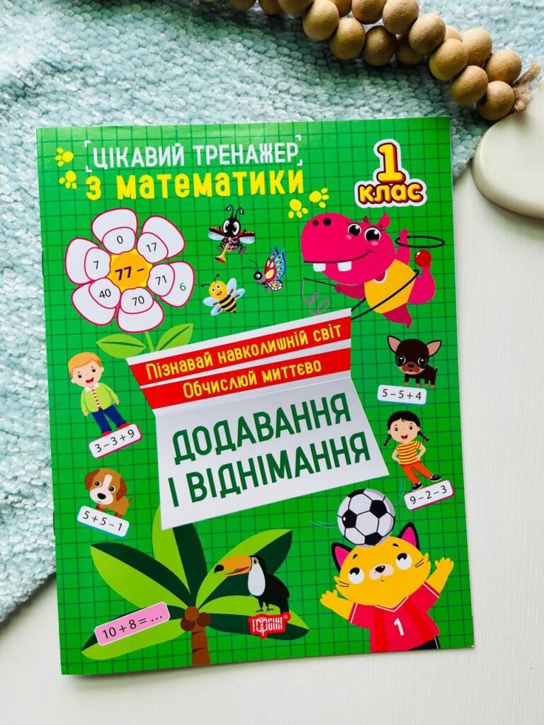 Цікавий тренажер з математики. 1 клас. Додавання і віднімання — Оксана Алліна — обкладинка книги